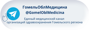 ГомельОблМедицина