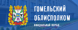 banner_gomel_oblispolkom